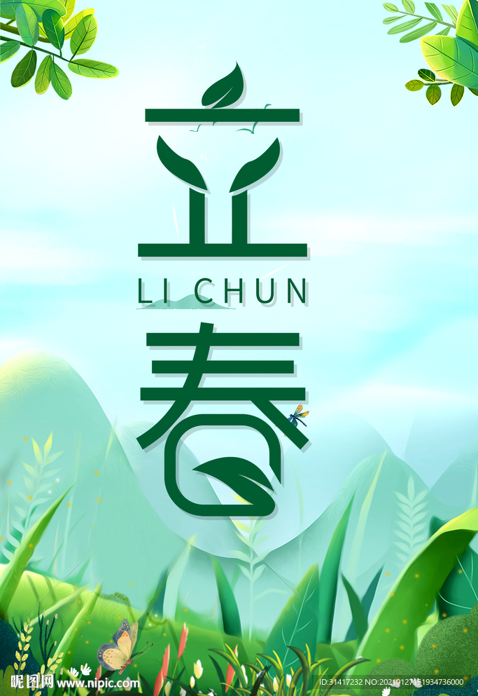 立春