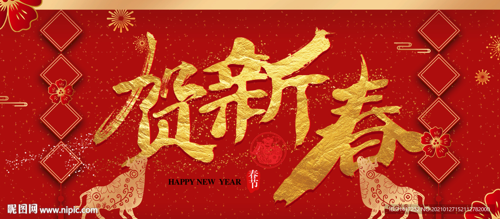 贺新春