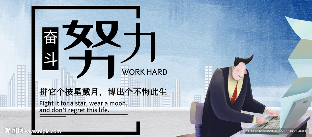 励志 努力