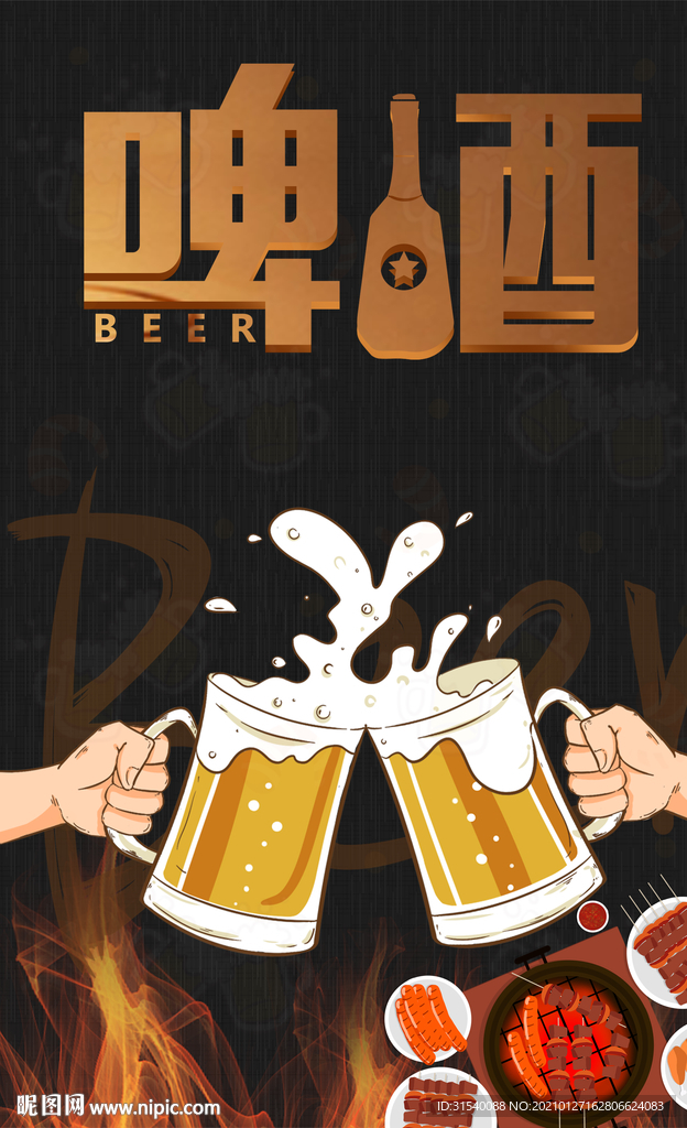 啤酒