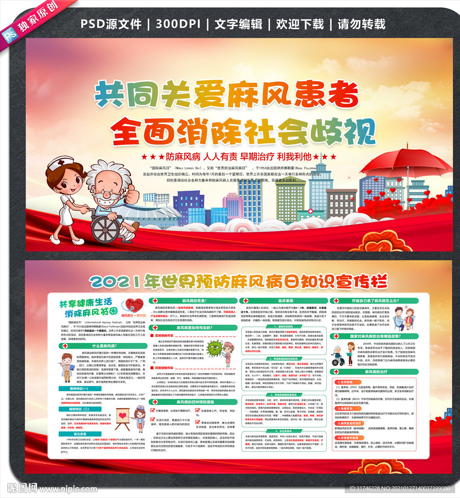 世界防治麻风病日