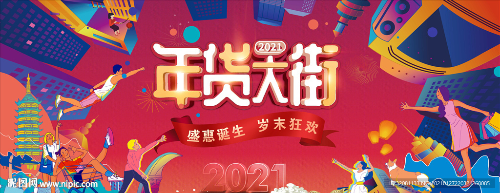 年货节图片