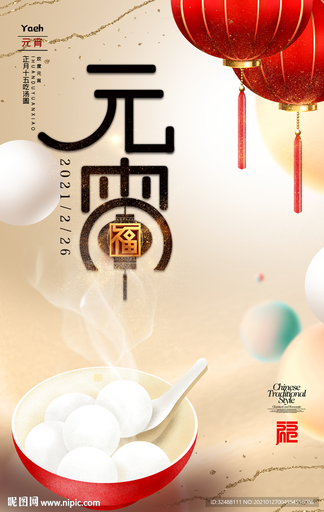 元宵佳节海报