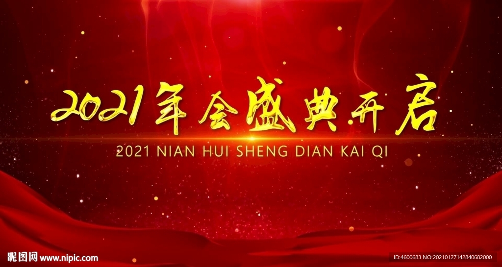 2021年会盛典开启视频