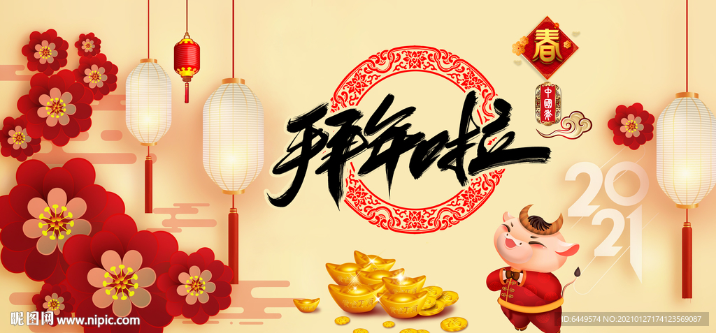 2021牛年大拜年背景