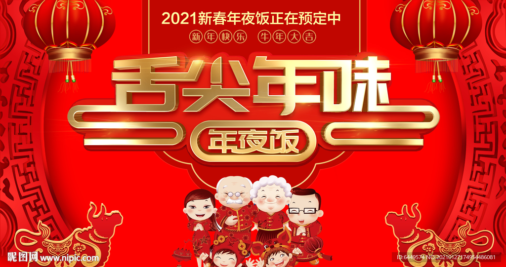 舌尖年味年夜饭预订海报