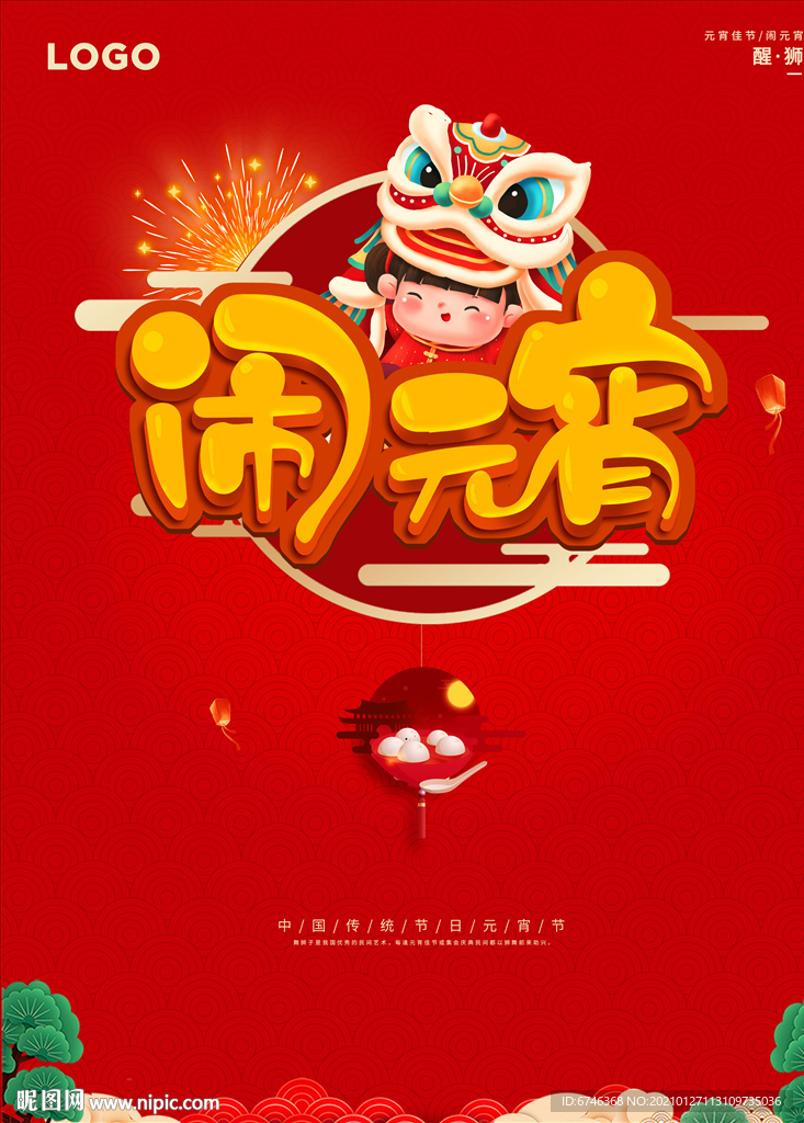 闹元宵