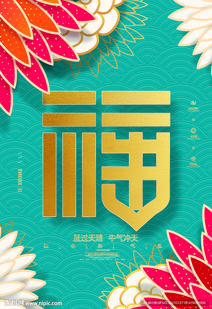 2021新年年福字海报
