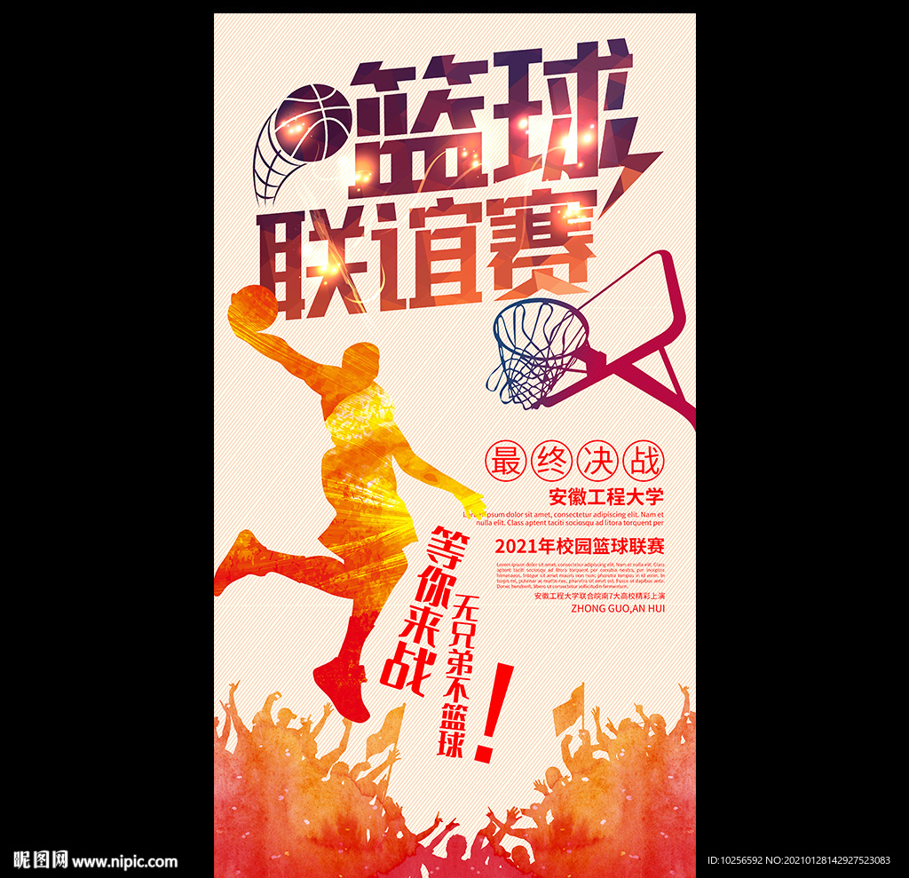 篮球联谊赛海报