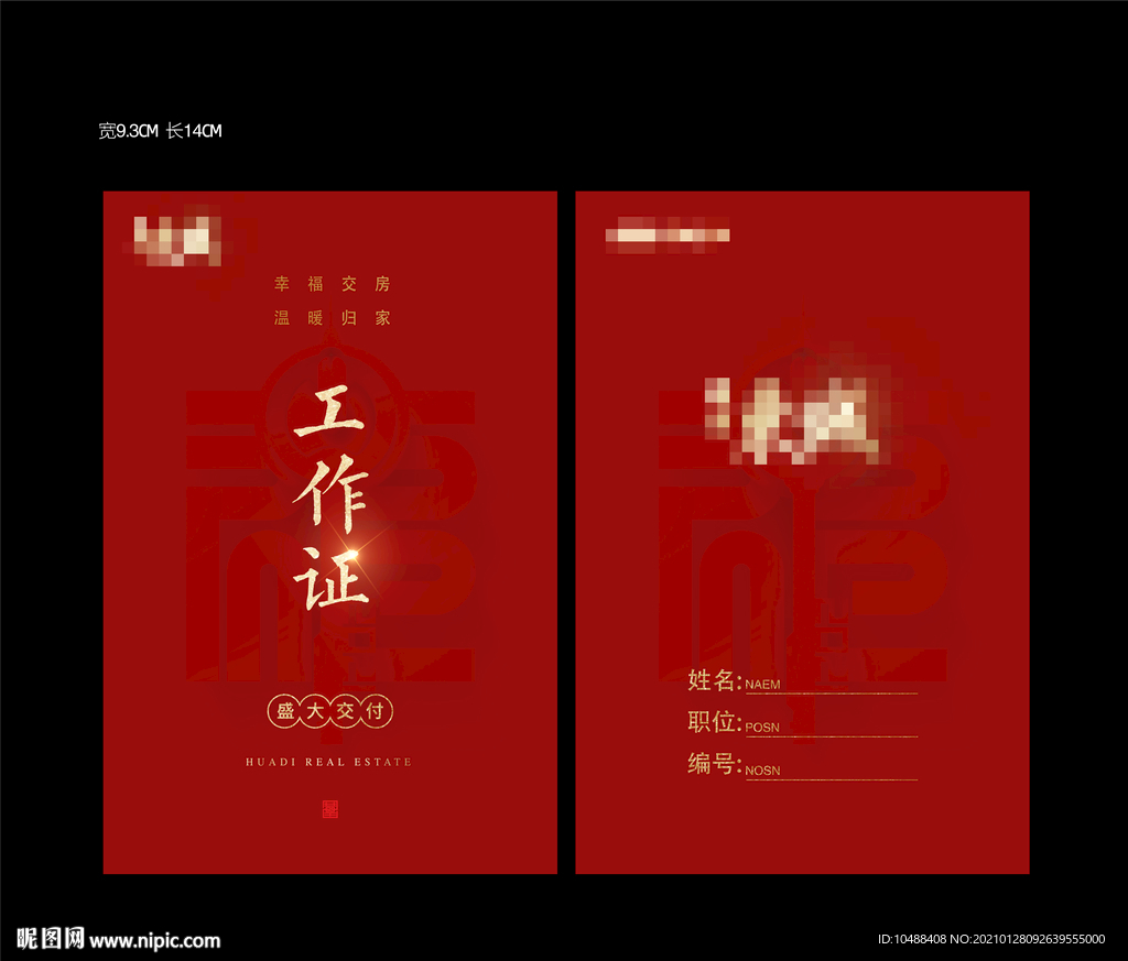 中式地产交房工作证