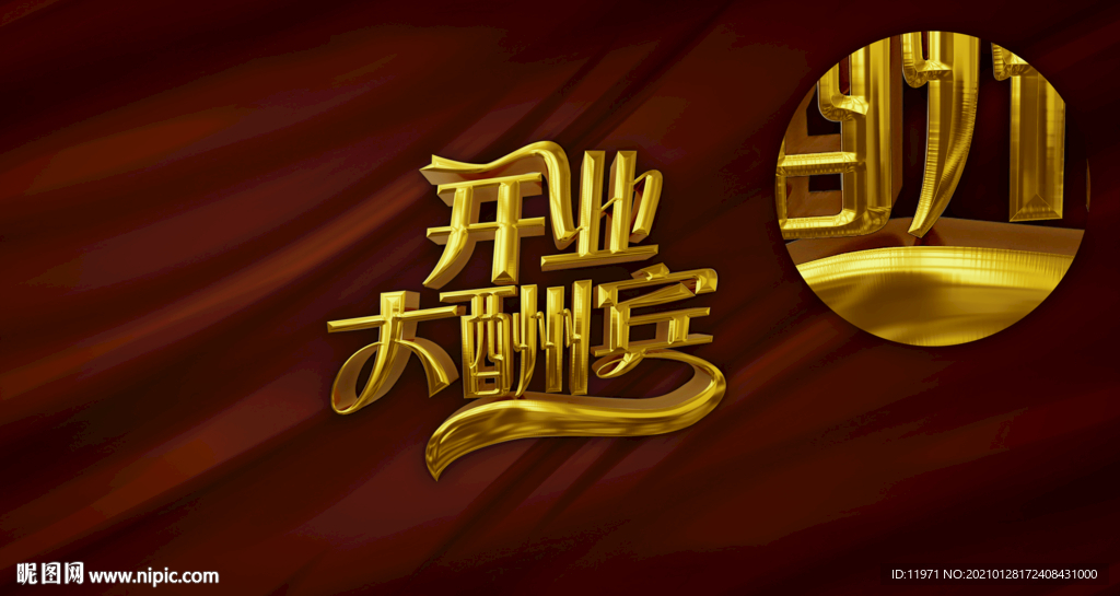 开业大酬宾