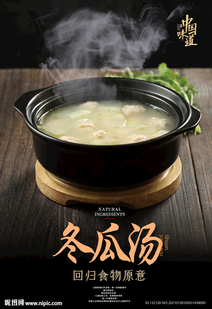 冬瓜汤海报