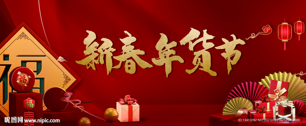 红色新年年货背景板