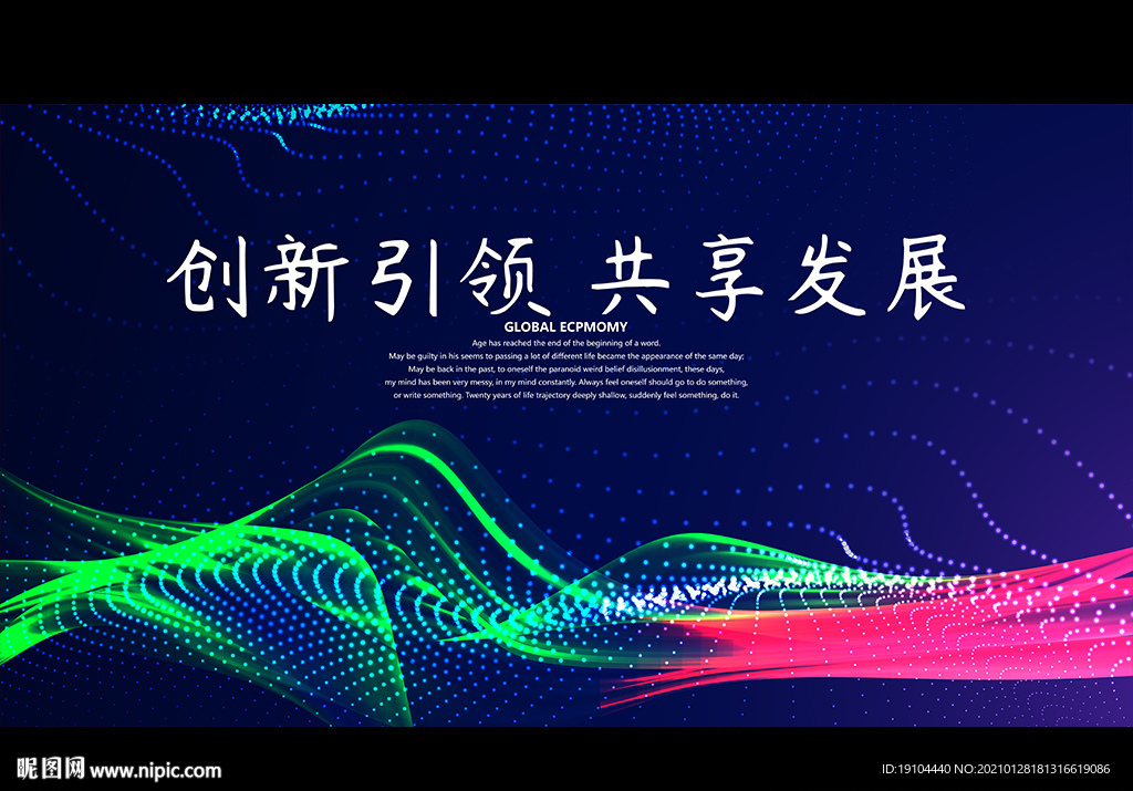 创新引领 共享发展