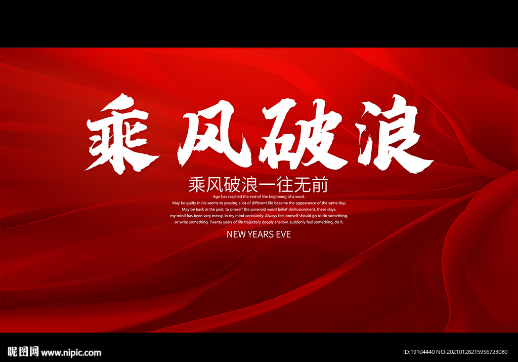 乘风破浪