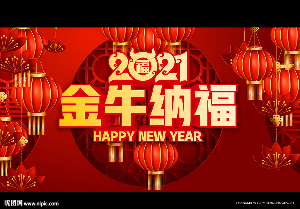 2021金牛纳福