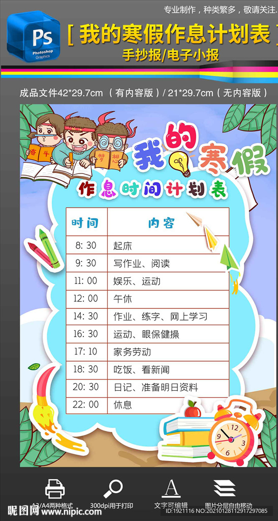 寒假生活作息时间计划表手抄报