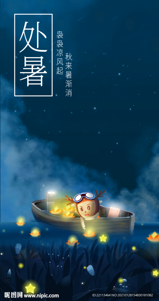 处暑海报