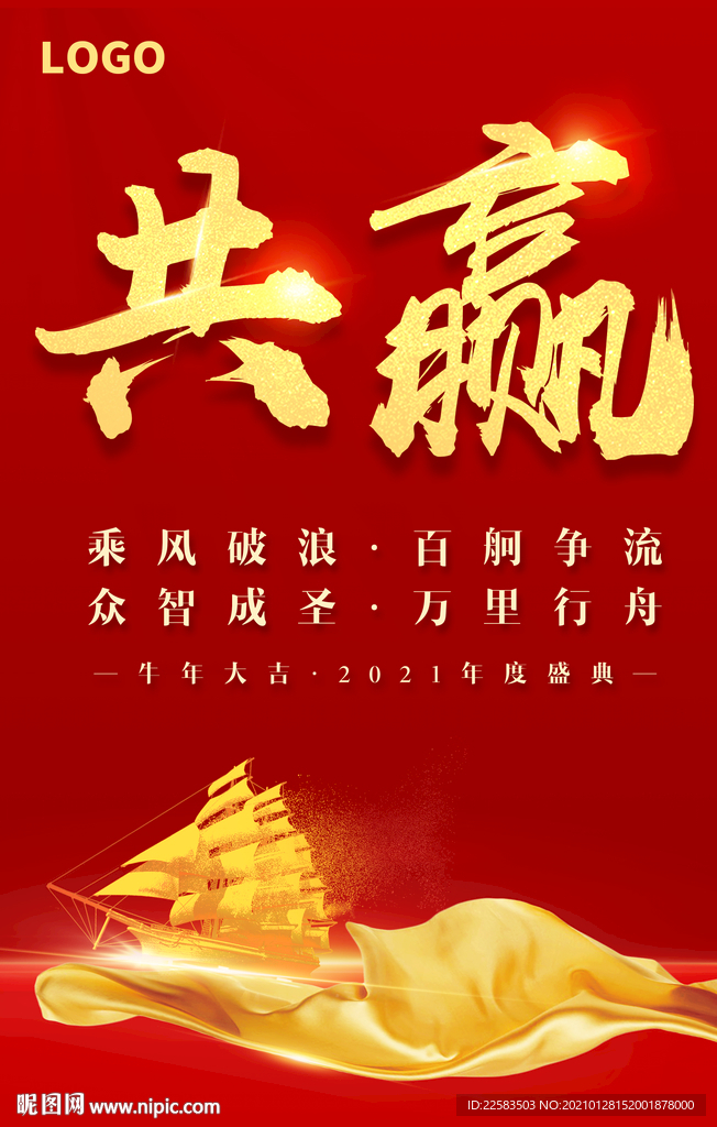 年会共赢海报
