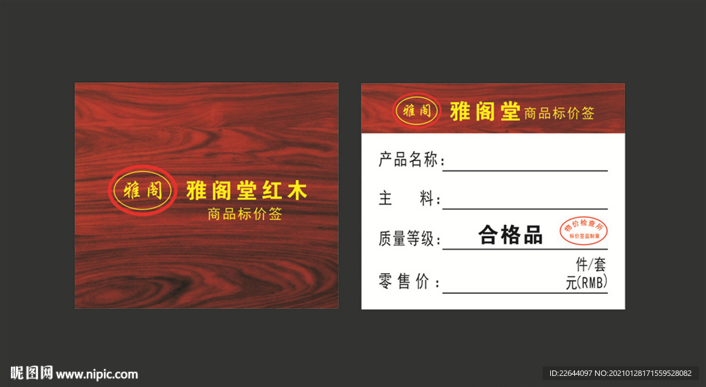 红木价格标签