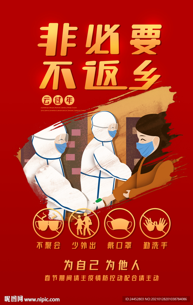 非必要不返乡