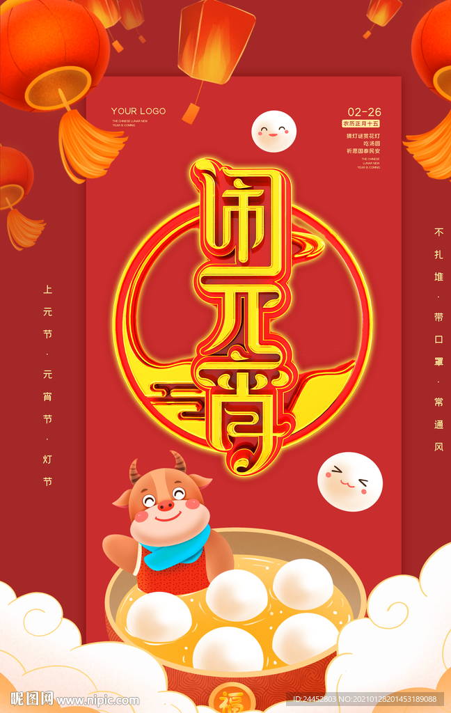 闹元宵