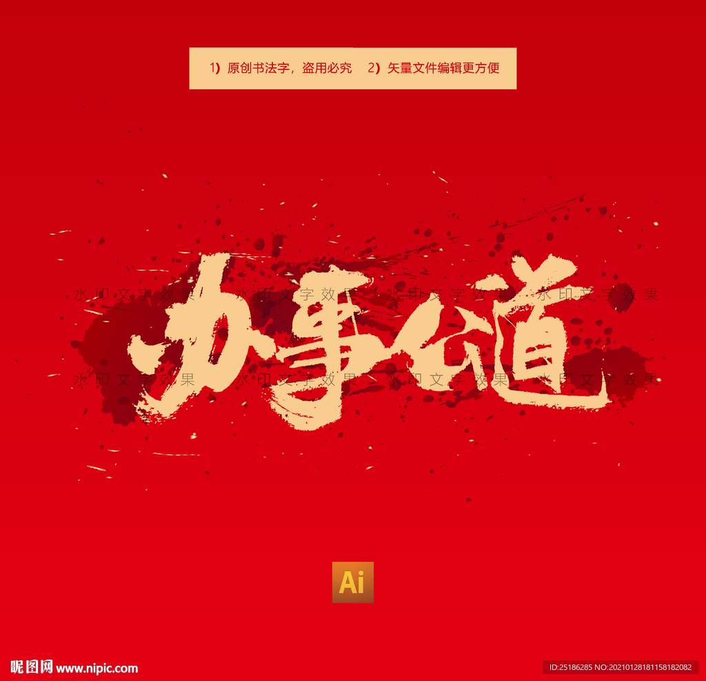 办事公道