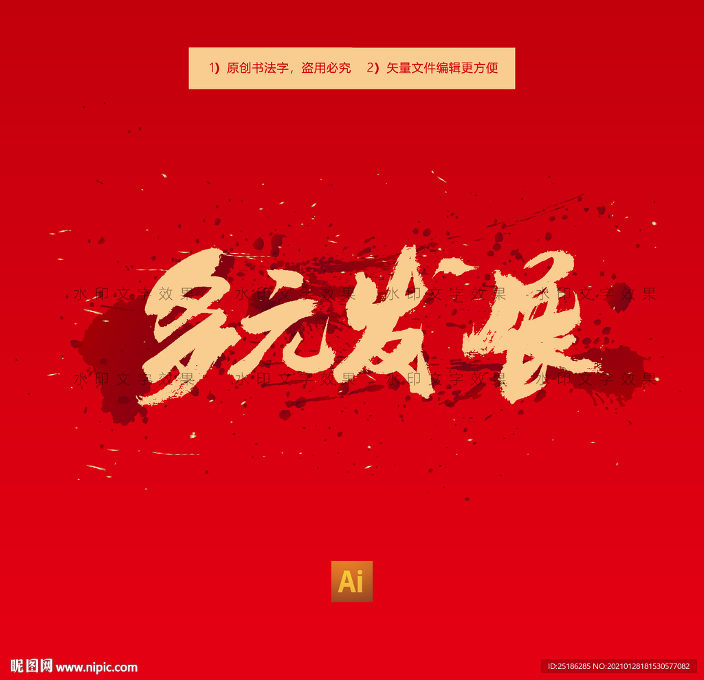 多元发展