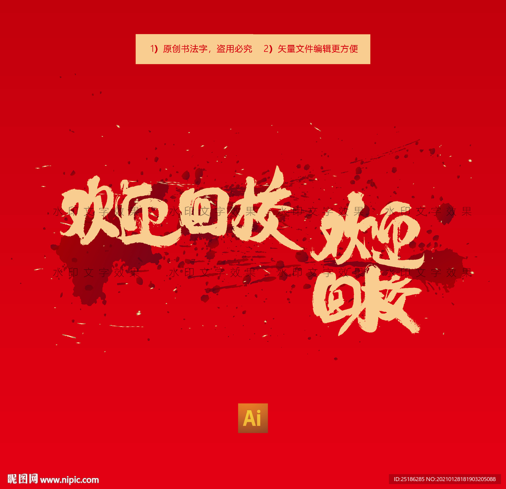欢迎回校