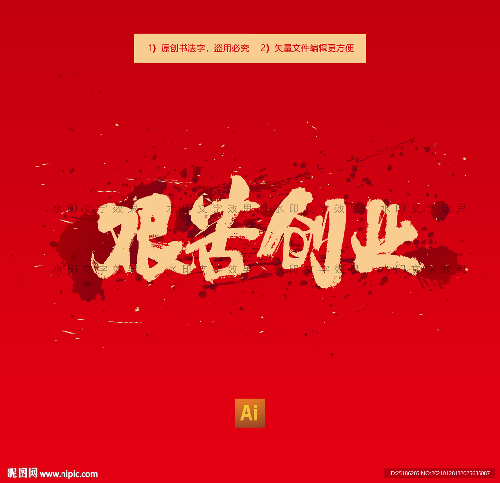 艰苦创业