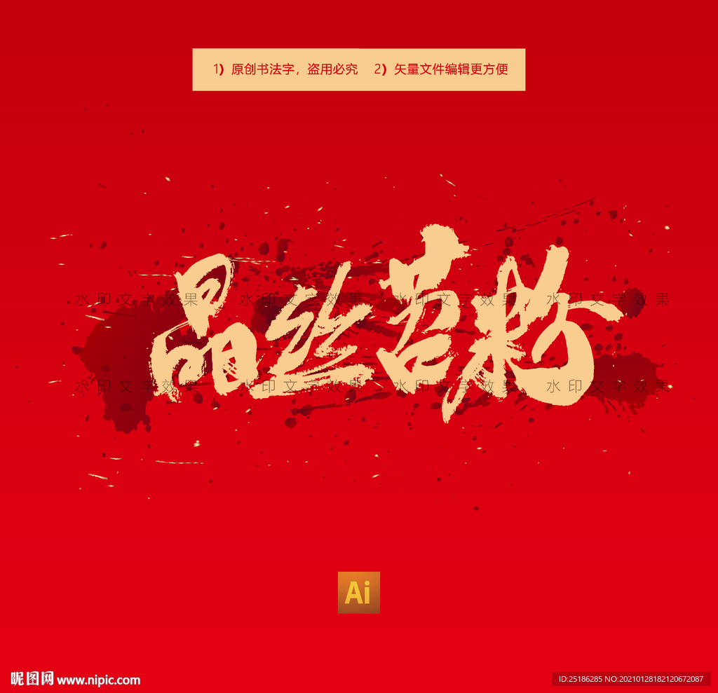 晶丝苕粉