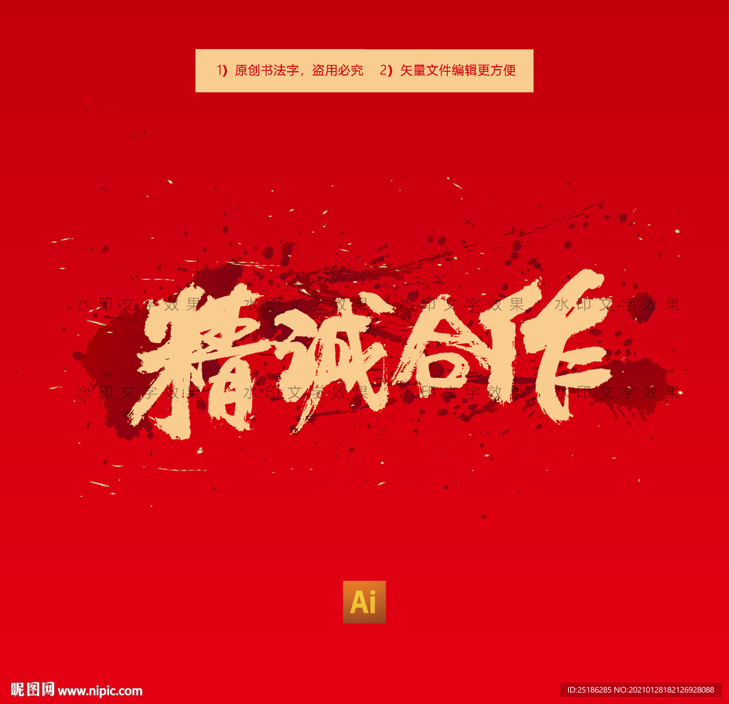 精诚合作