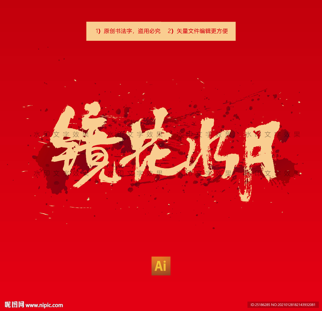镜花水月