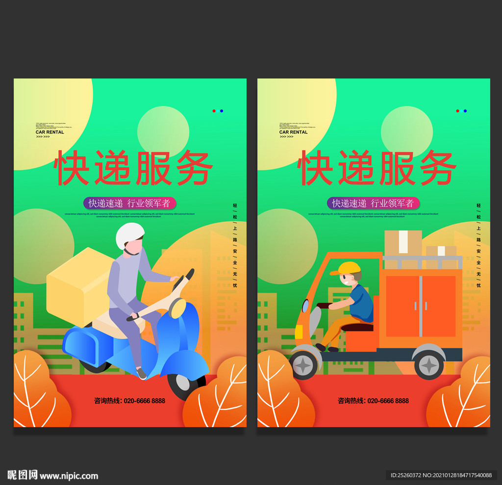 快递