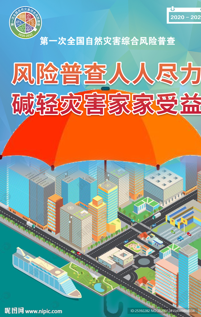 风险普查人人尽力碱轻灾害家家受