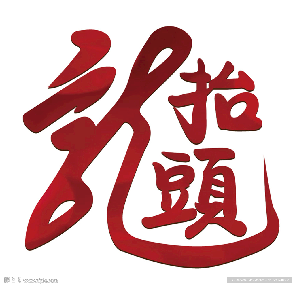 龙抬头圆润艺术红色效果