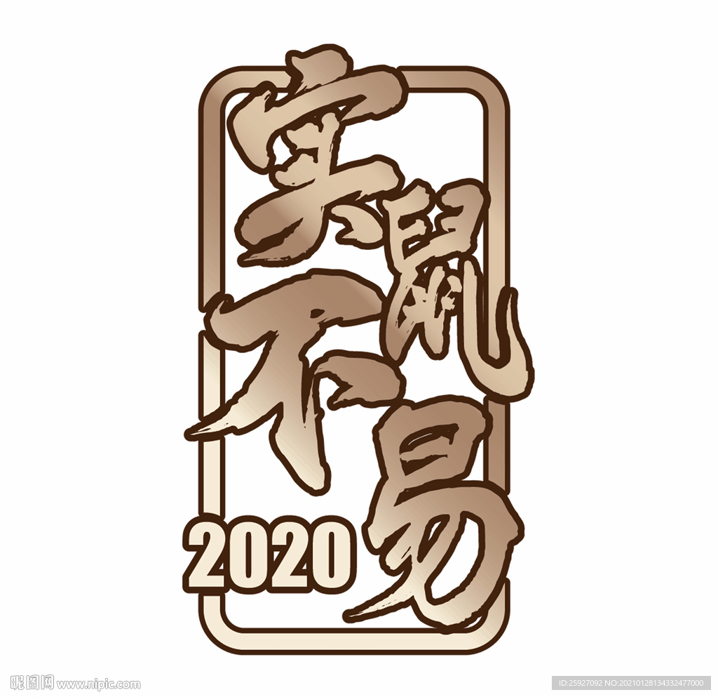 实鼠不易烫金效果