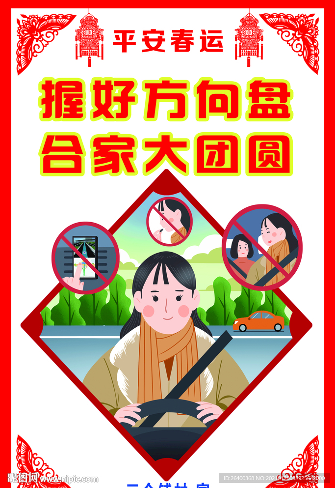 平安春运栏