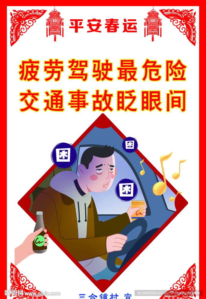 平安春运不能疲劳驾驶
