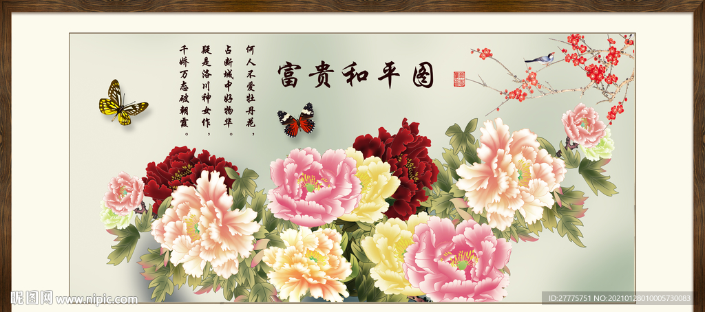 花开富贵