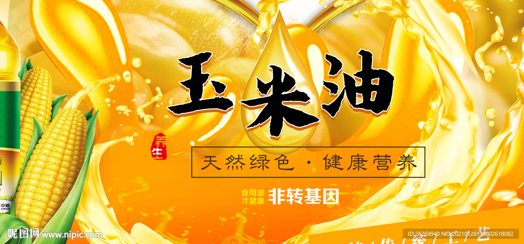 玉米油广告
