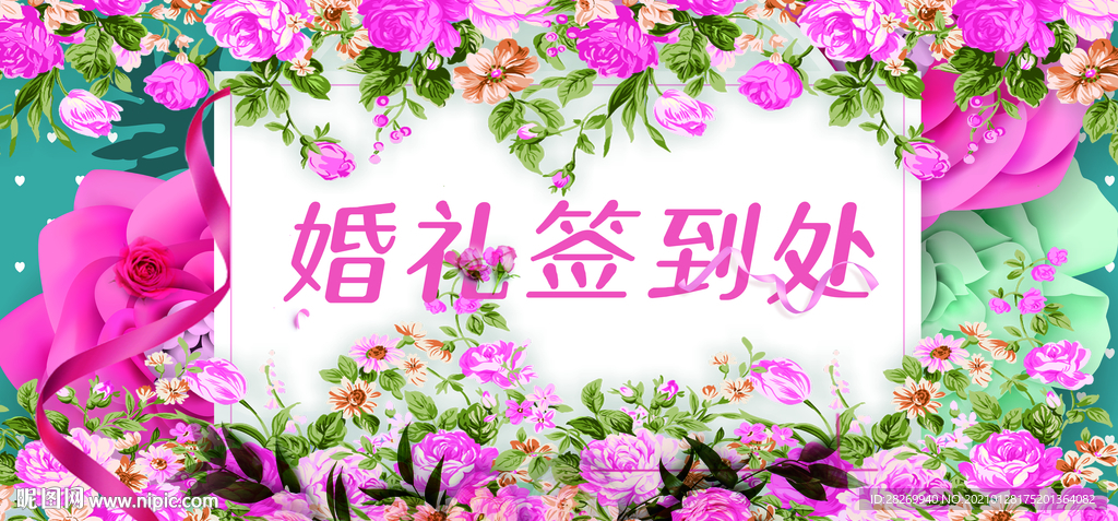 婚礼签到处
