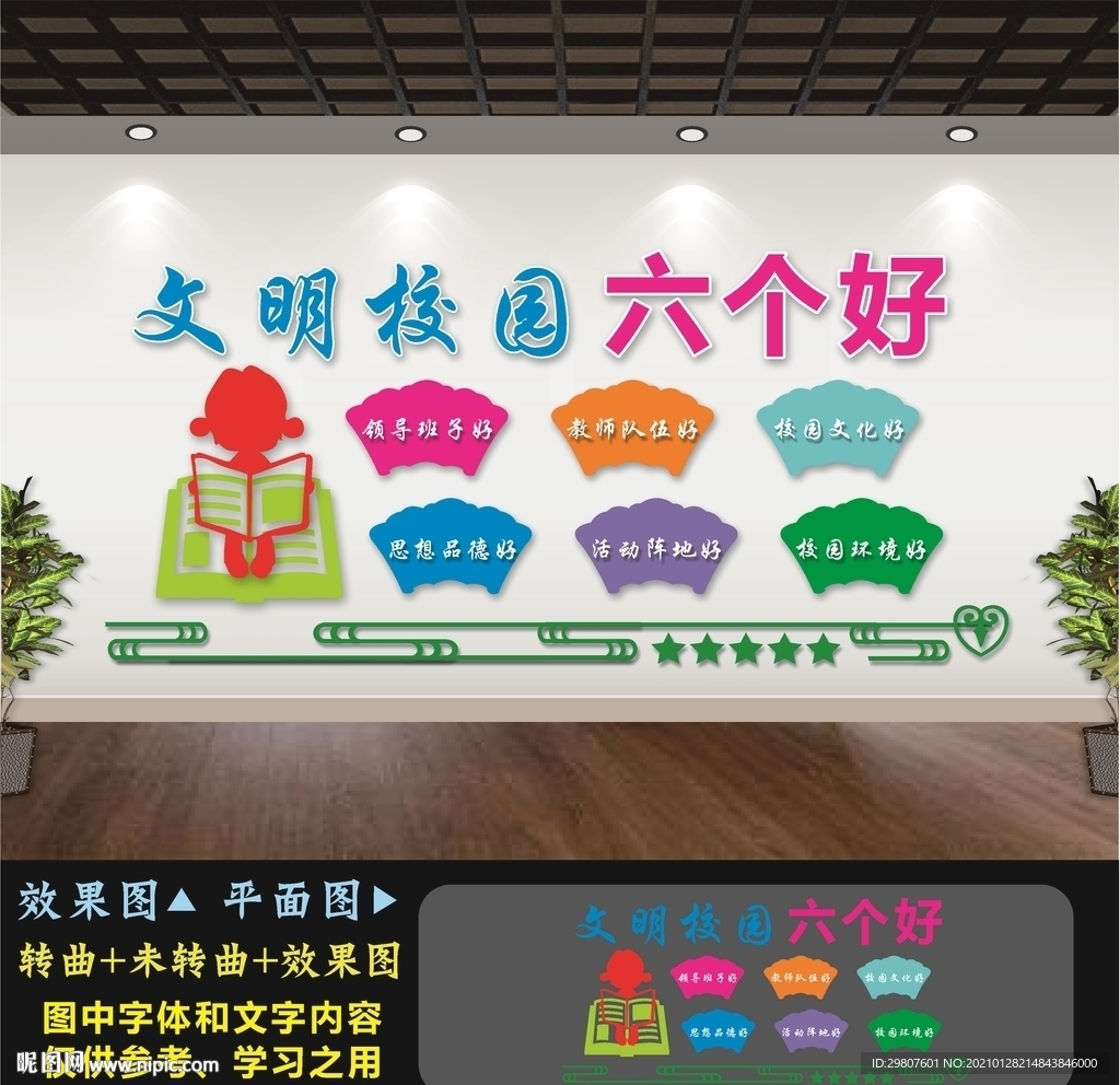 文明校园六个好