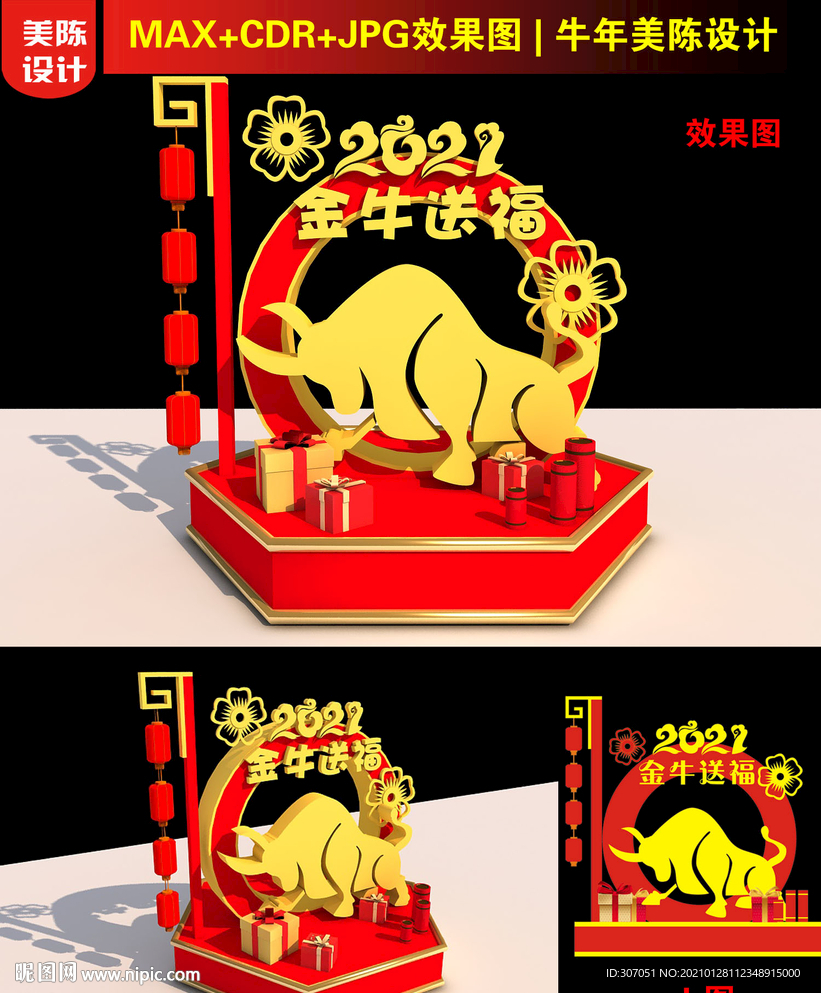 2021牛年美陈