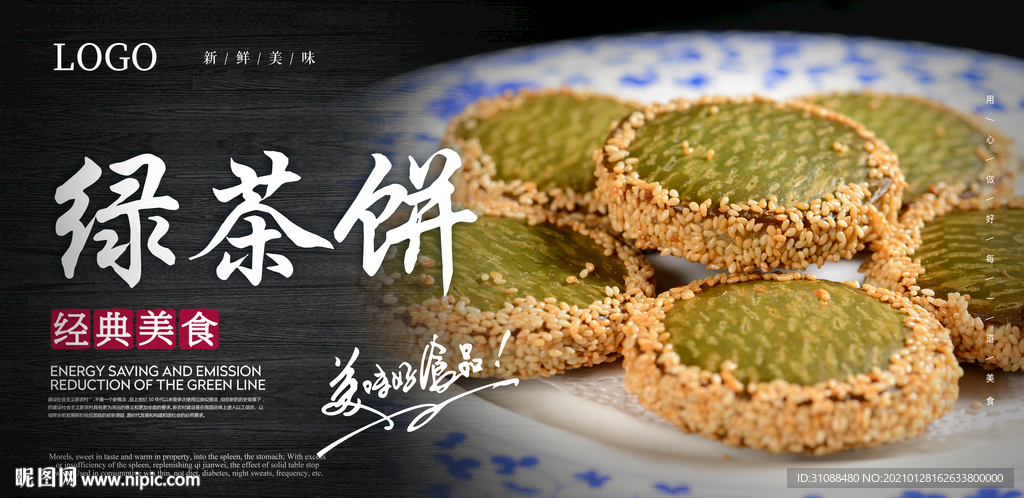 绿茶饼海报