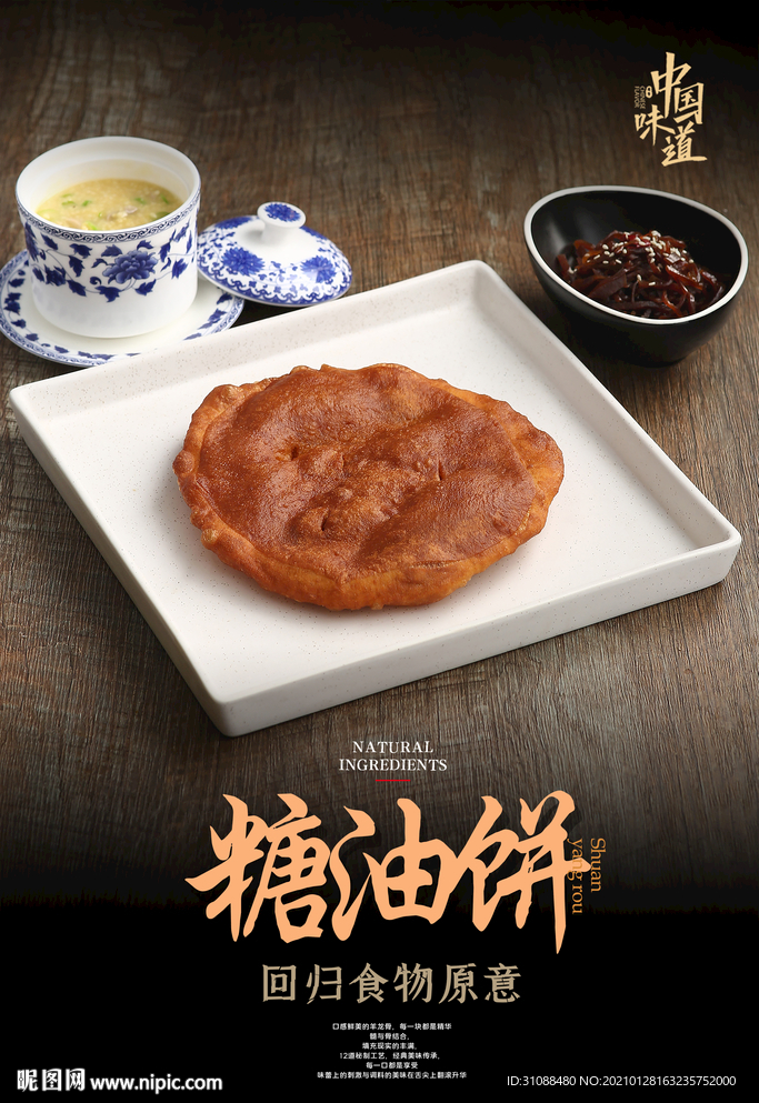 糖油饼海报