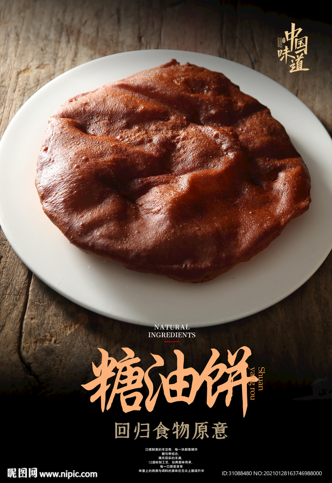 糖油饼海报