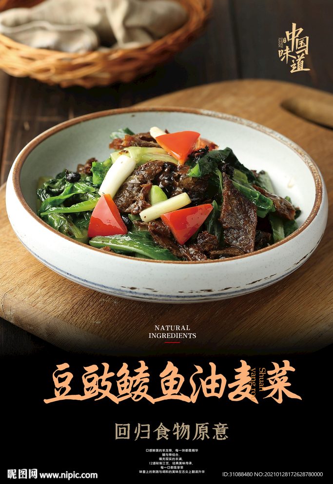 豆豉鲮鱼油麦菜海报