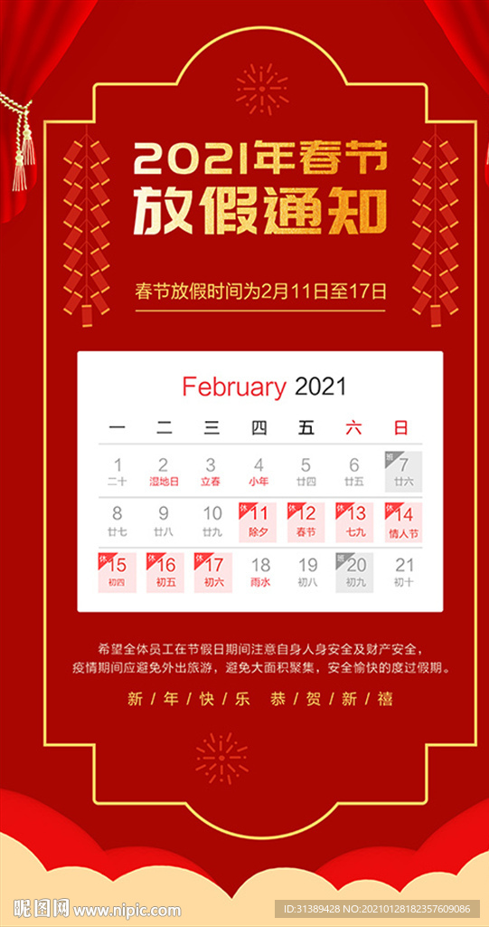 春节放假通知