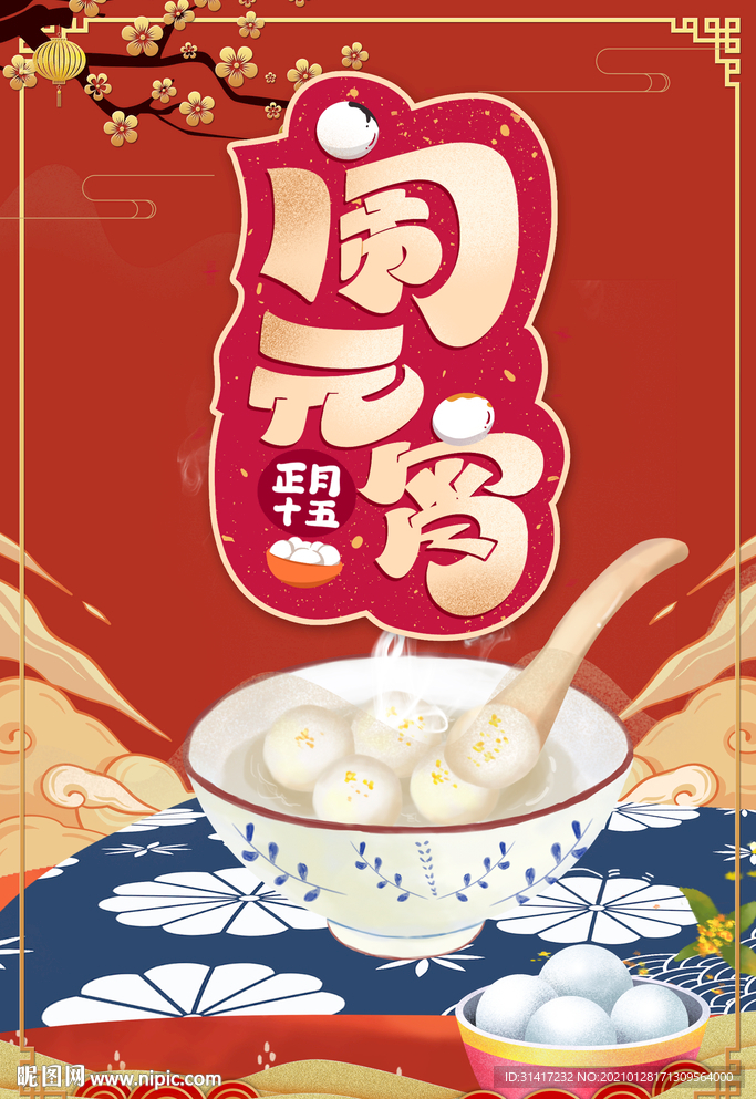闹元宵